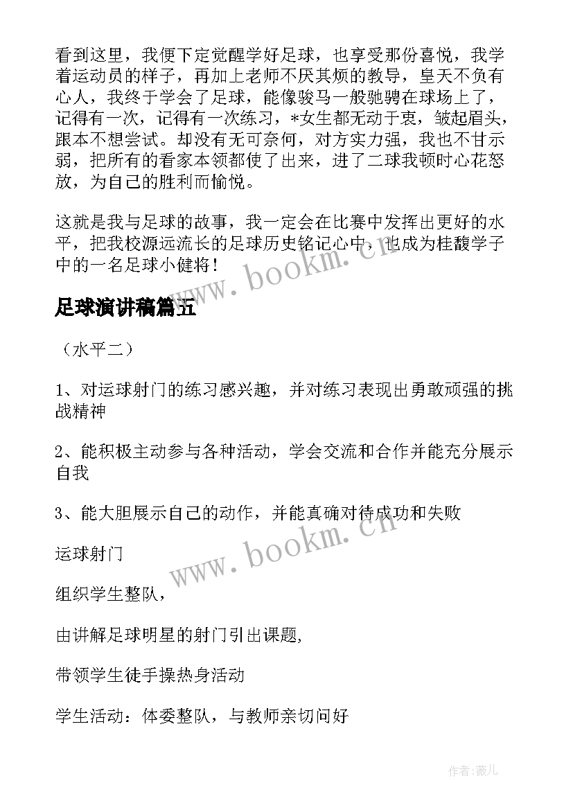 最新足球演讲稿 小学生我爱足球演讲稿(模板7篇)