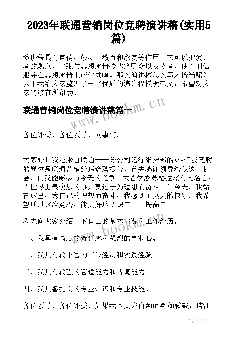 2023年联通营销岗位竞聘演讲稿(实用5篇)