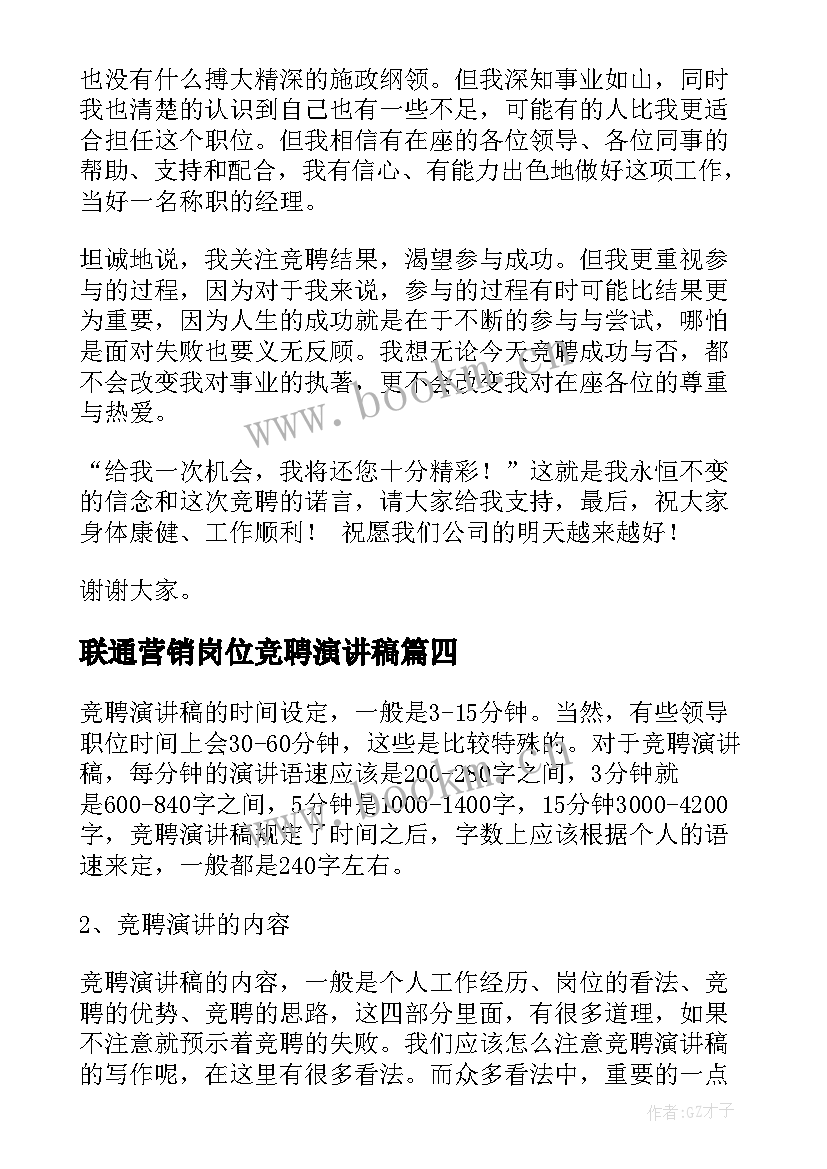 2023年联通营销岗位竞聘演讲稿(实用5篇)