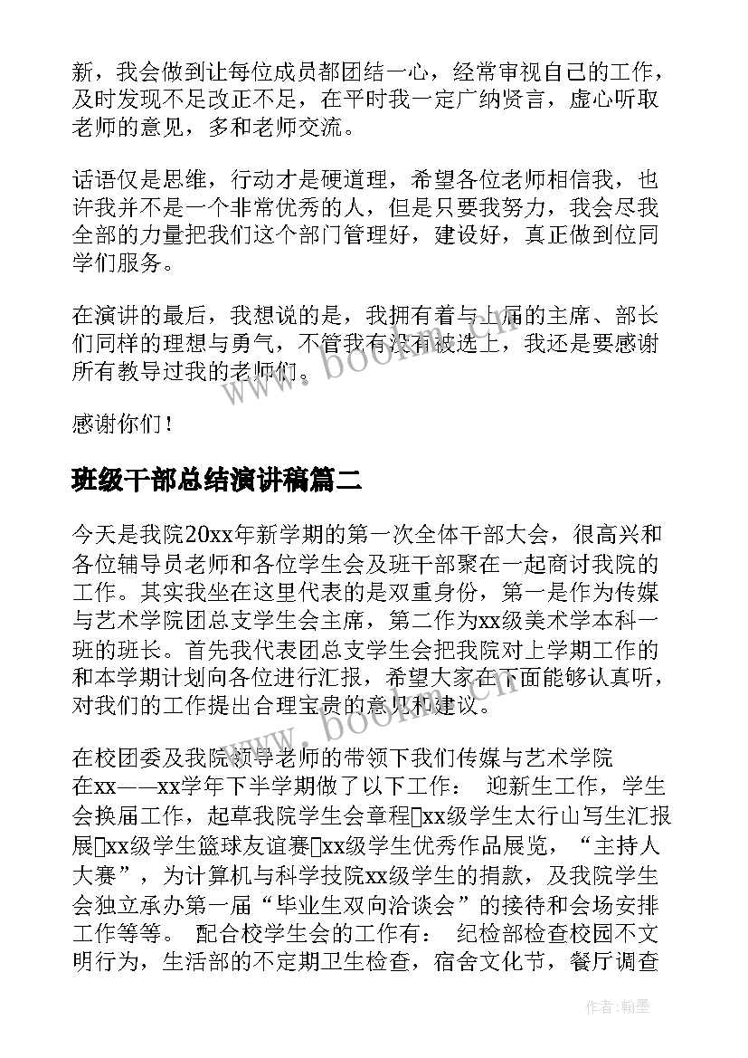 最新班级干部总结演讲稿 学生会部门干部竞选演讲稿(优质5篇)