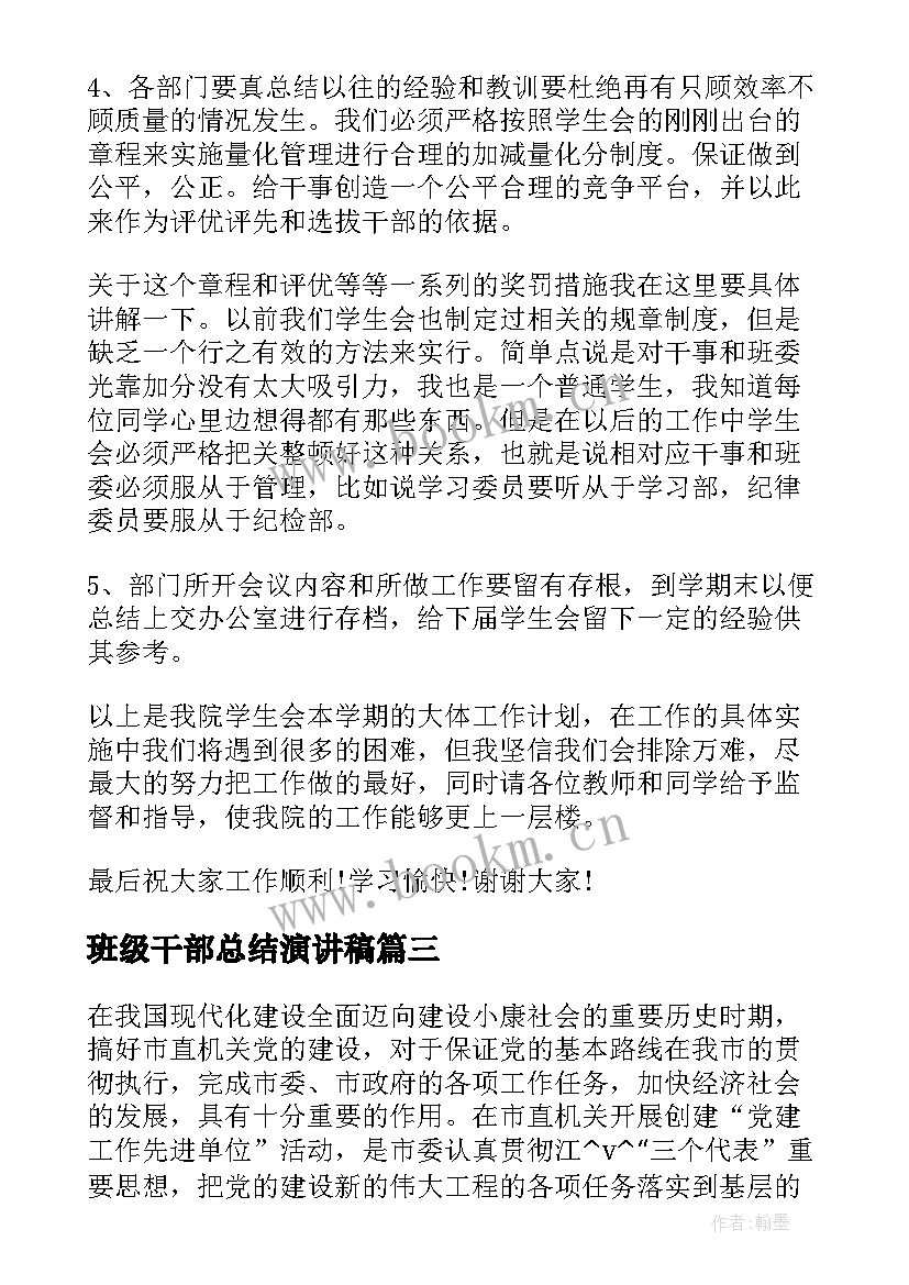 最新班级干部总结演讲稿 学生会部门干部竞选演讲稿(优质5篇)