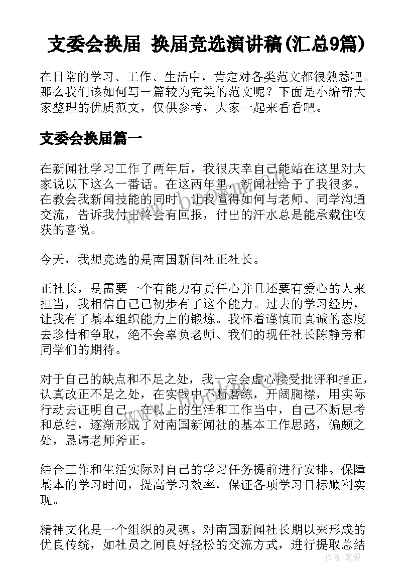 支委会换届 换届竞选演讲稿(汇总9篇)