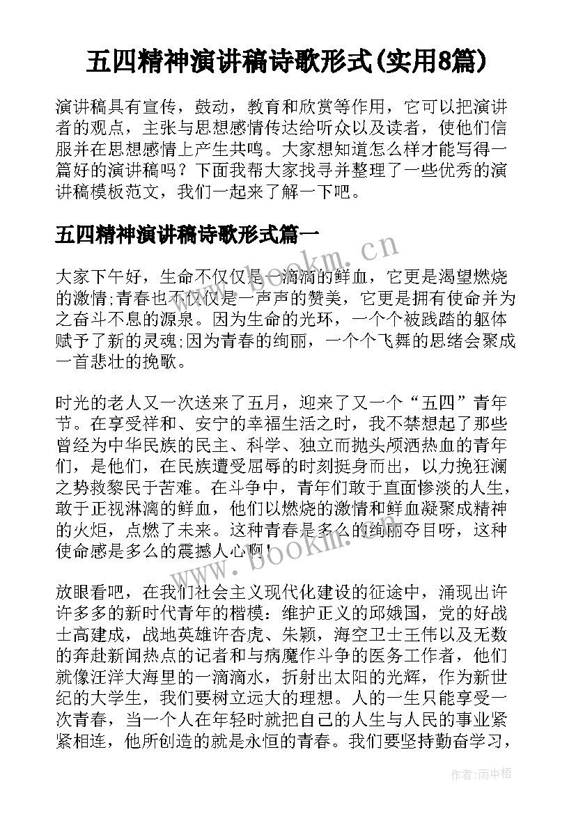 五四精神演讲稿诗歌形式(实用8篇)