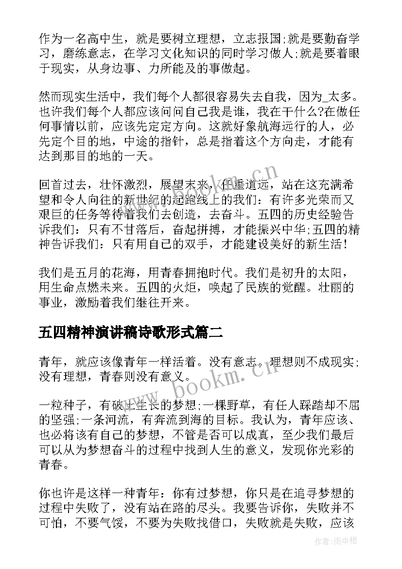 五四精神演讲稿诗歌形式(实用8篇)