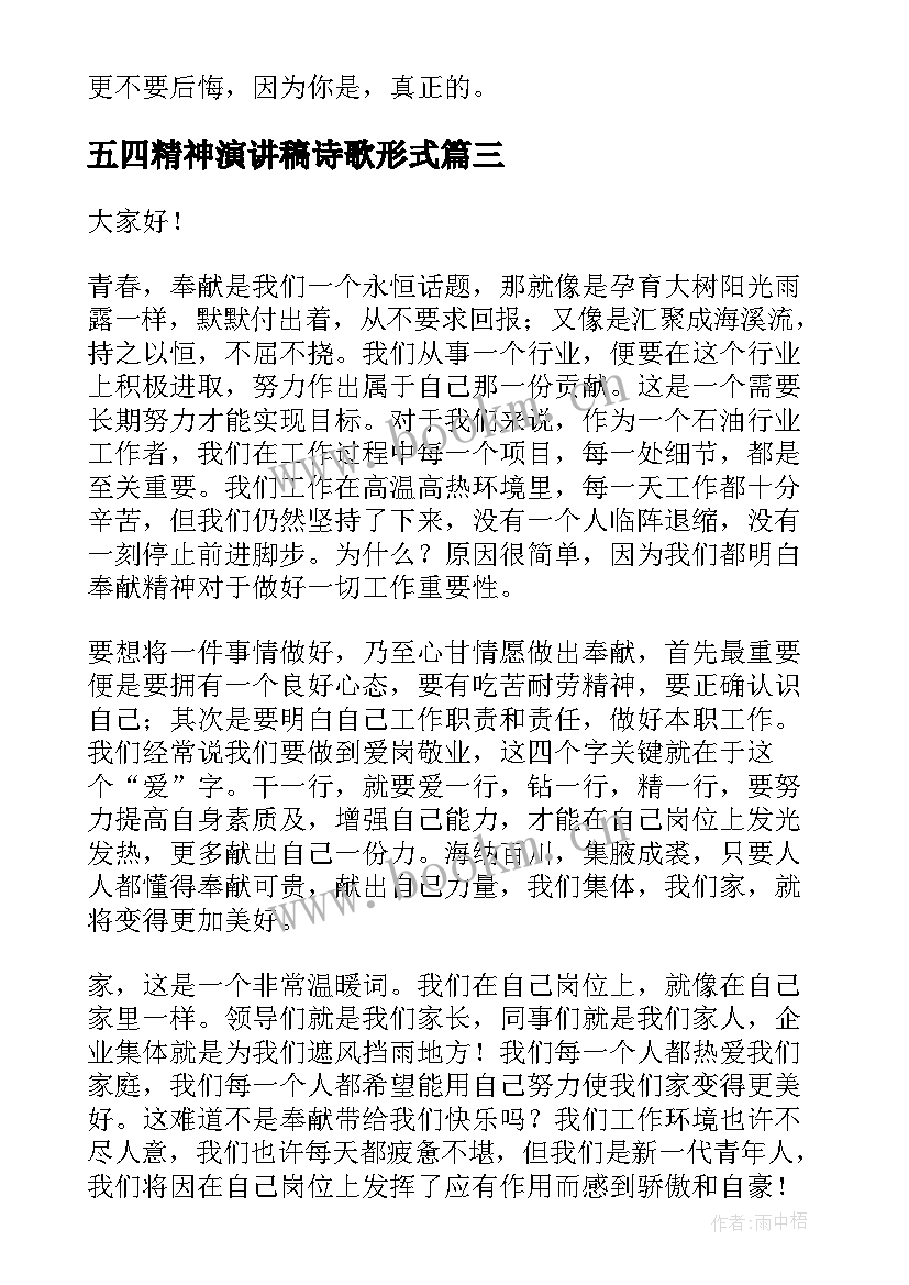 五四精神演讲稿诗歌形式(实用8篇)