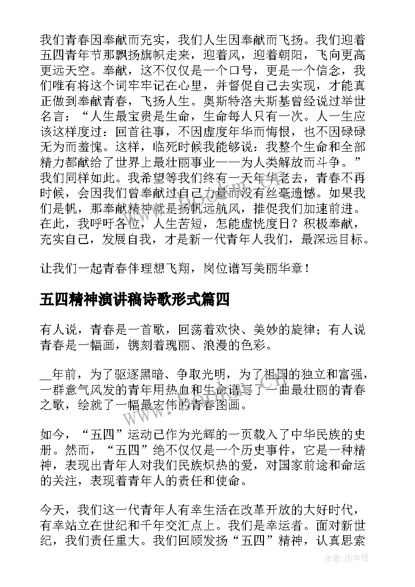 五四精神演讲稿诗歌形式(实用8篇)