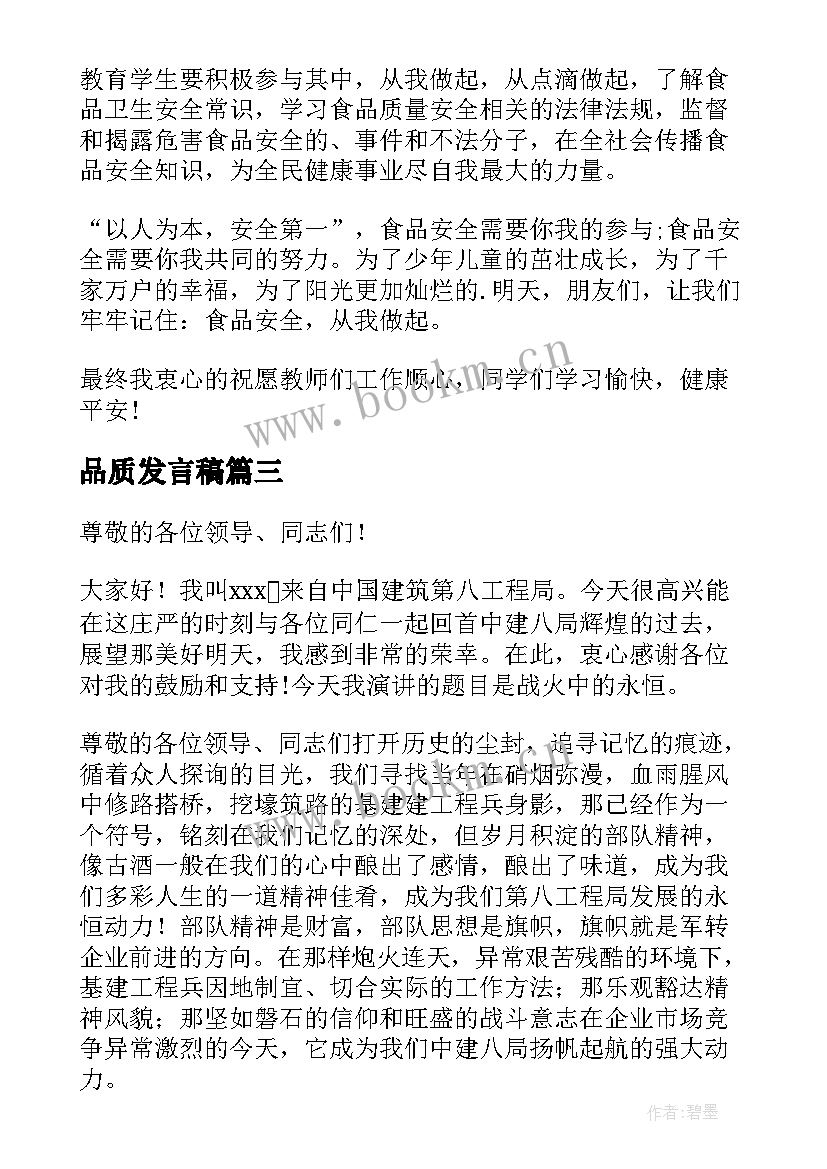 2023年品质发言稿 品质的演讲稿(模板5篇)