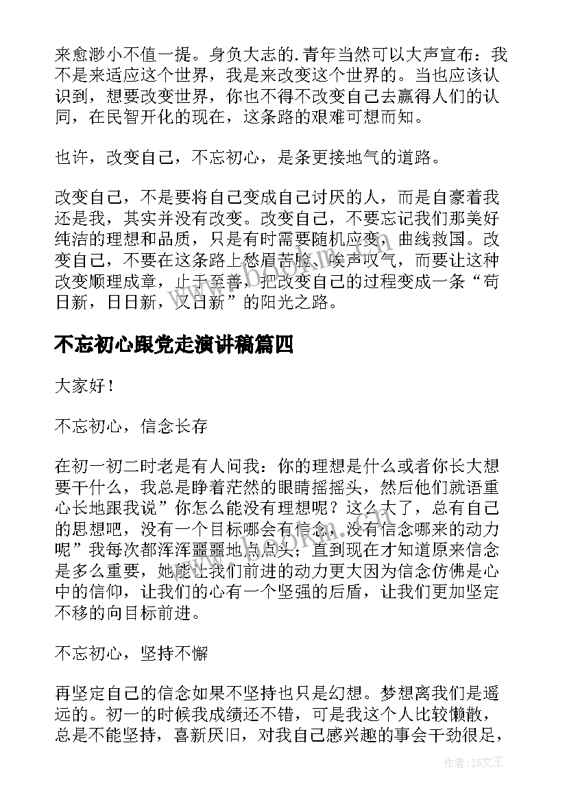 2023年不忘初心跟党走演讲稿 不忘初心演讲稿(实用10篇)