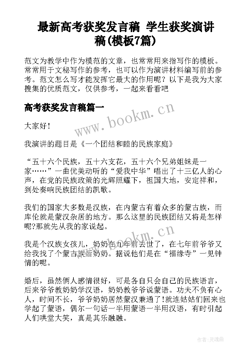 最新高考获奖发言稿 学生获奖演讲稿(模板7篇)