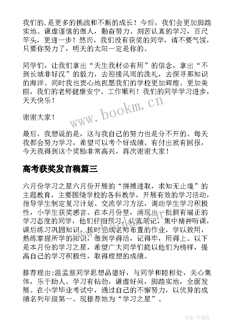 最新高考获奖发言稿 学生获奖演讲稿(模板7篇)