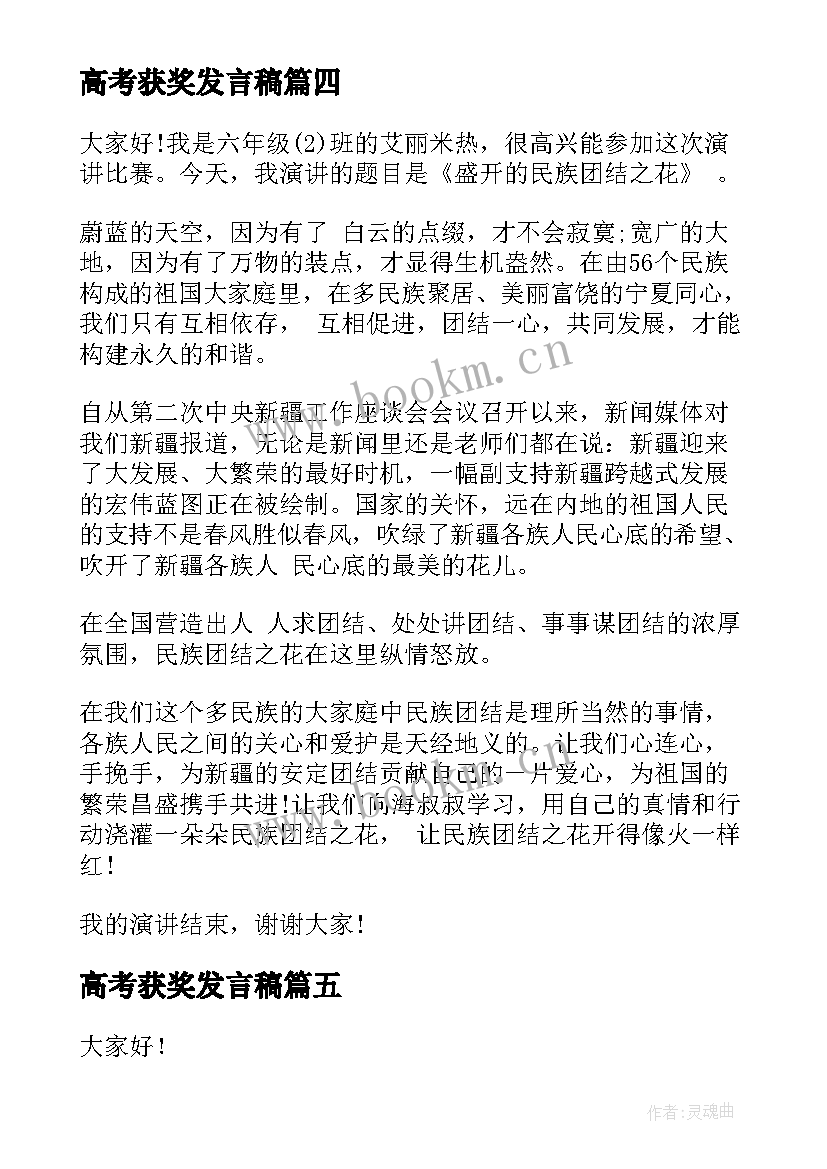 最新高考获奖发言稿 学生获奖演讲稿(模板7篇)