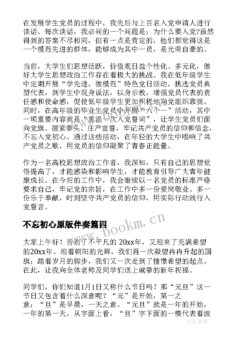 不忘初心原版伴奏 不忘初心演讲稿不忘初心演讲稿(优秀6篇)