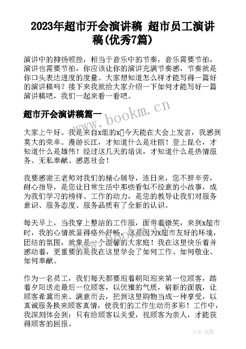 2023年超市开会演讲稿 超市员工演讲稿(优秀7篇)