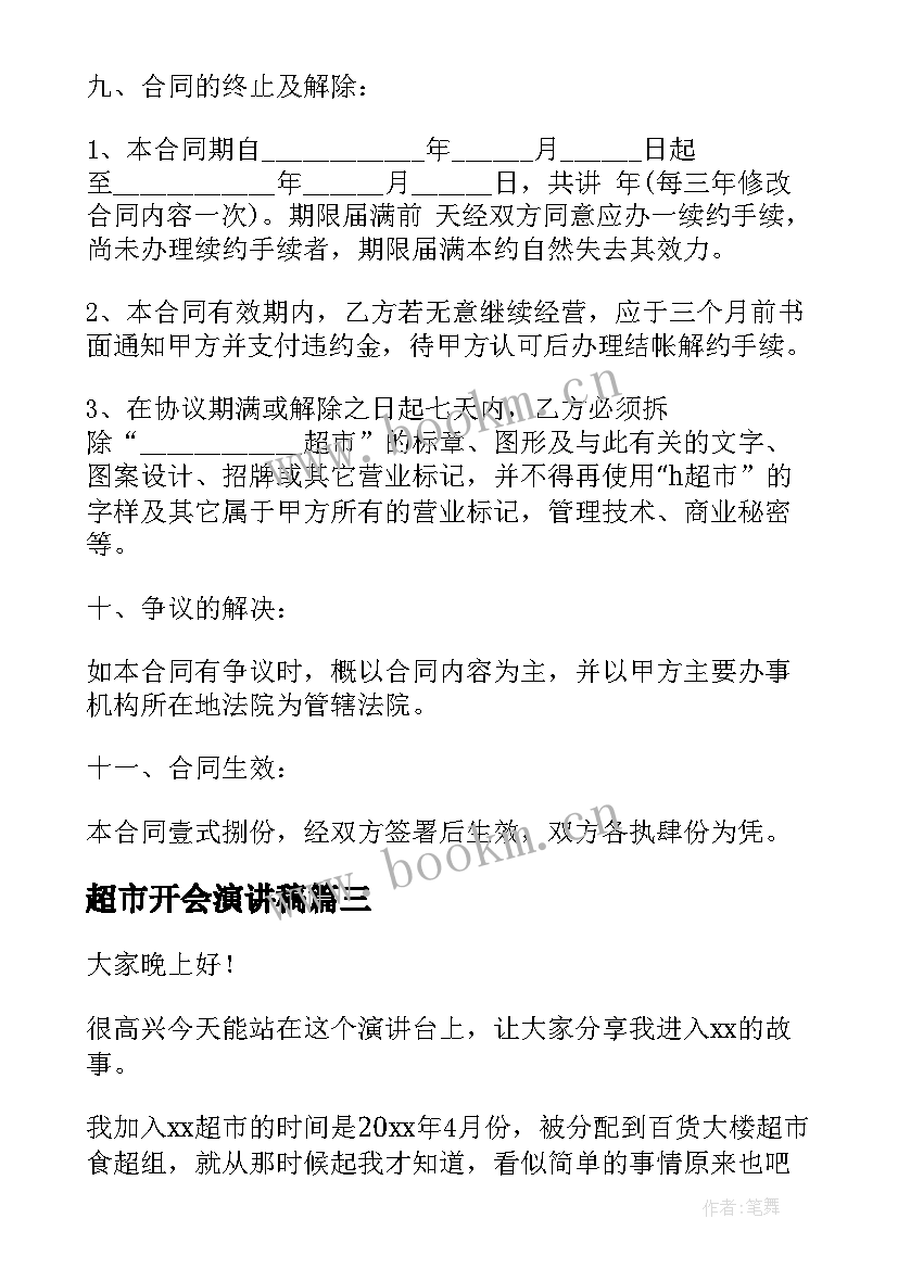 2023年超市开会演讲稿 超市员工演讲稿(优秀7篇)