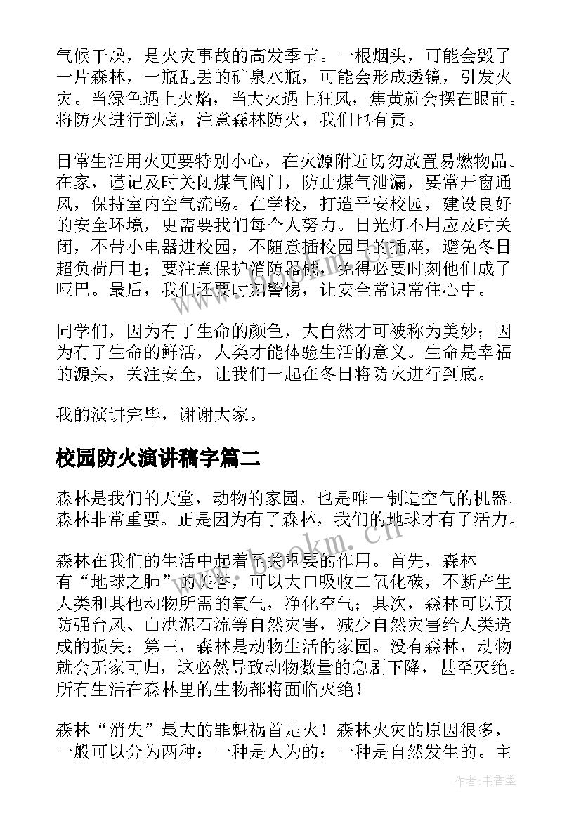 最新校园防火演讲稿字 校园防火演讲稿(模板9篇)