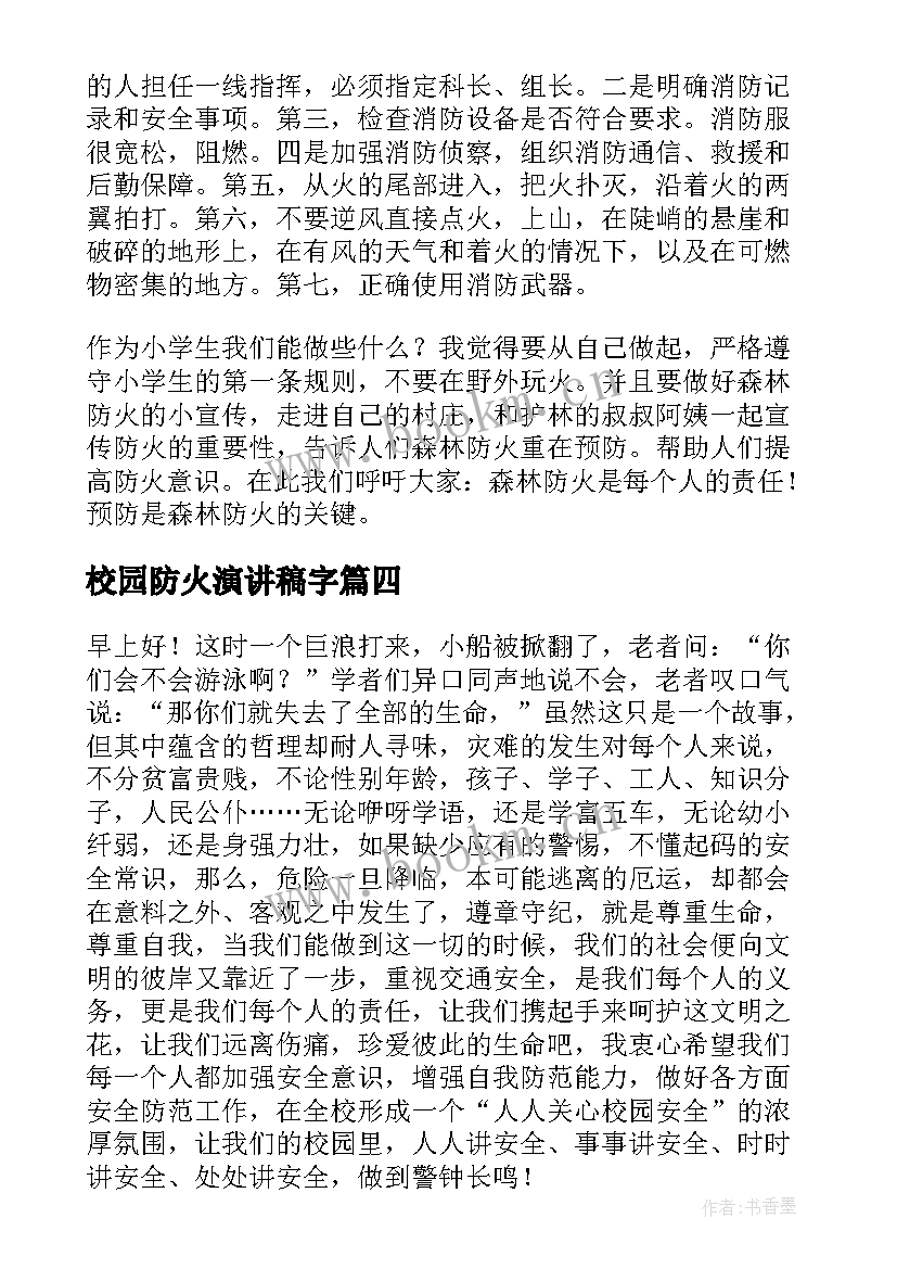 最新校园防火演讲稿字 校园防火演讲稿(模板9篇)