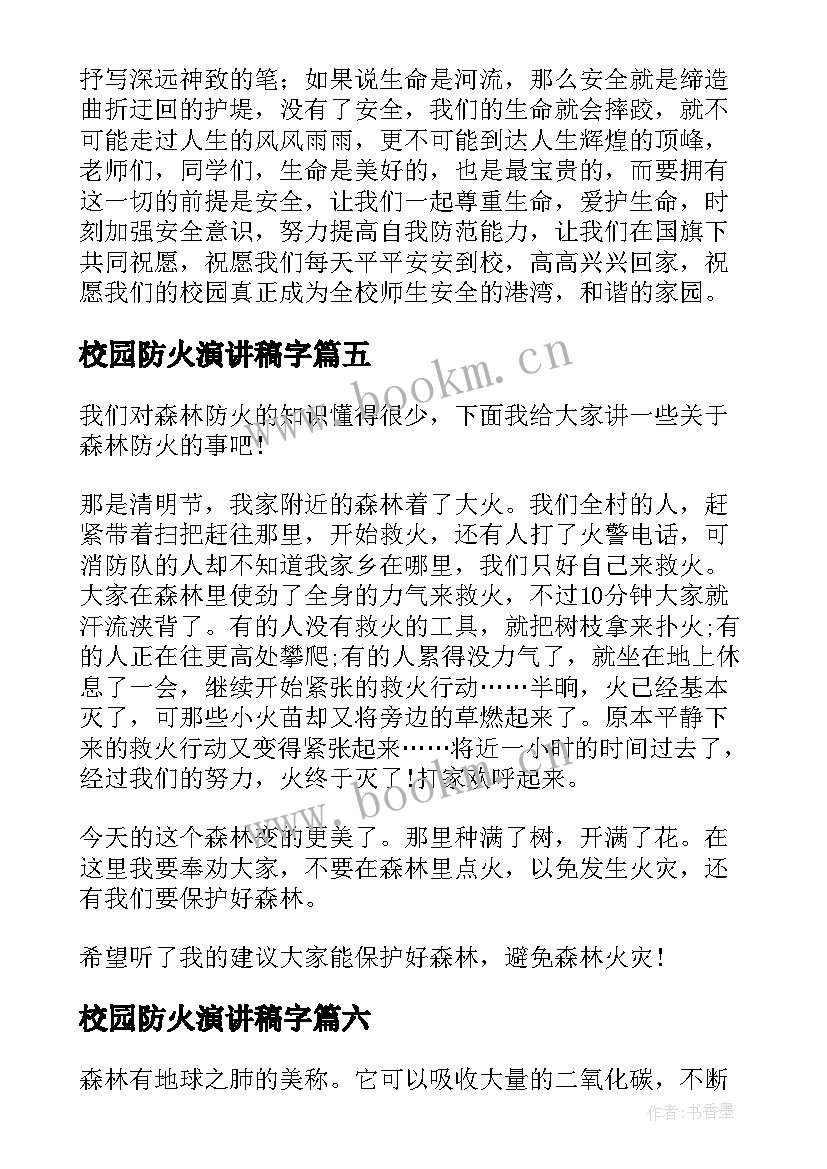 最新校园防火演讲稿字 校园防火演讲稿(模板9篇)