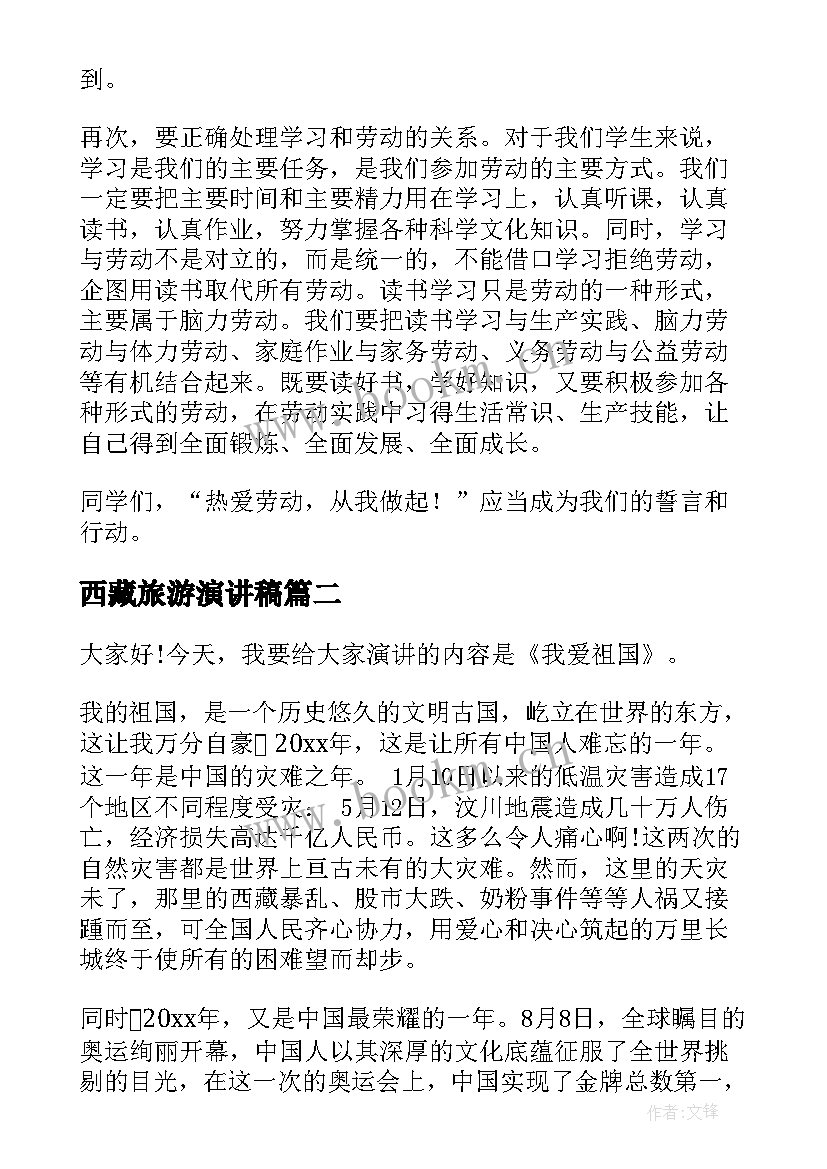 2023年西藏旅游演讲稿 热爱劳动演讲稿(精选5篇)