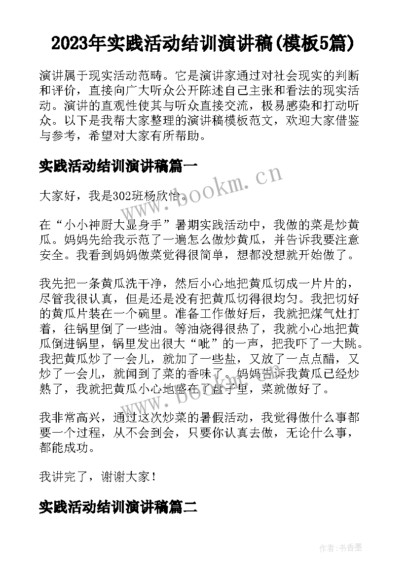 2023年实践活动结训演讲稿(模板5篇)