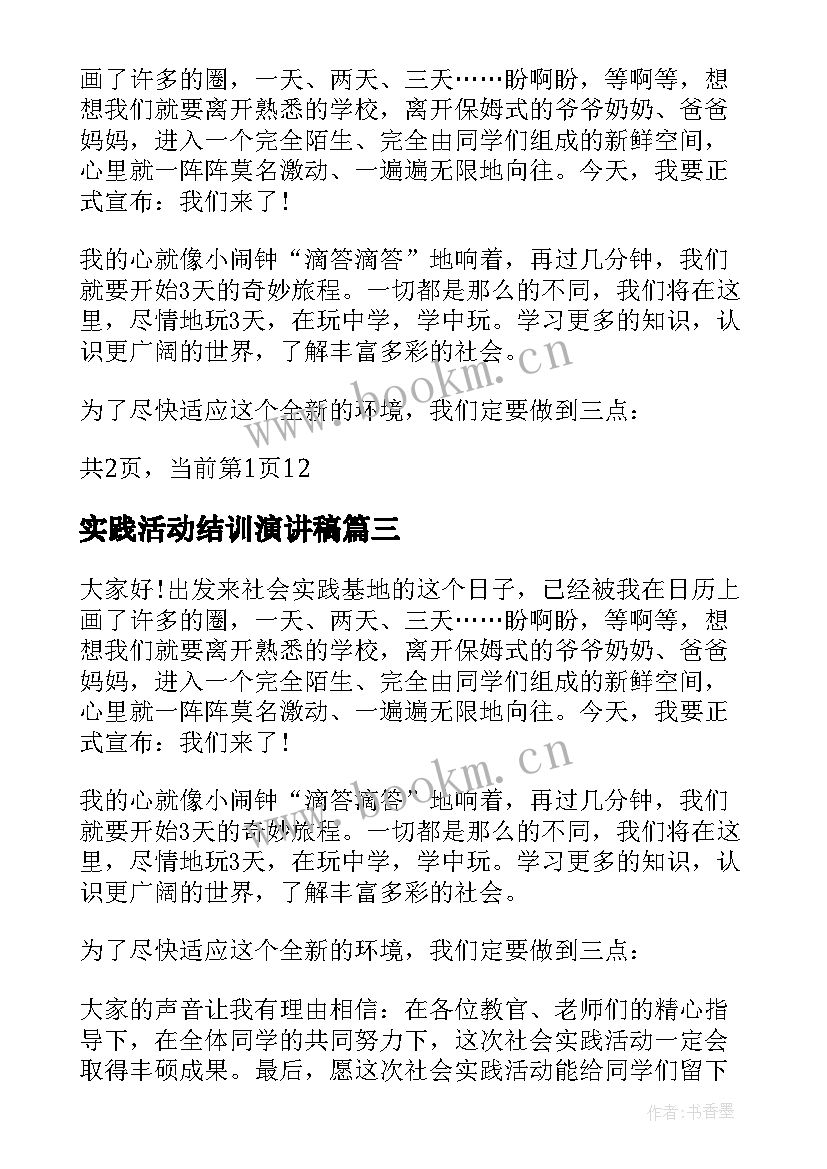 2023年实践活动结训演讲稿(模板5篇)