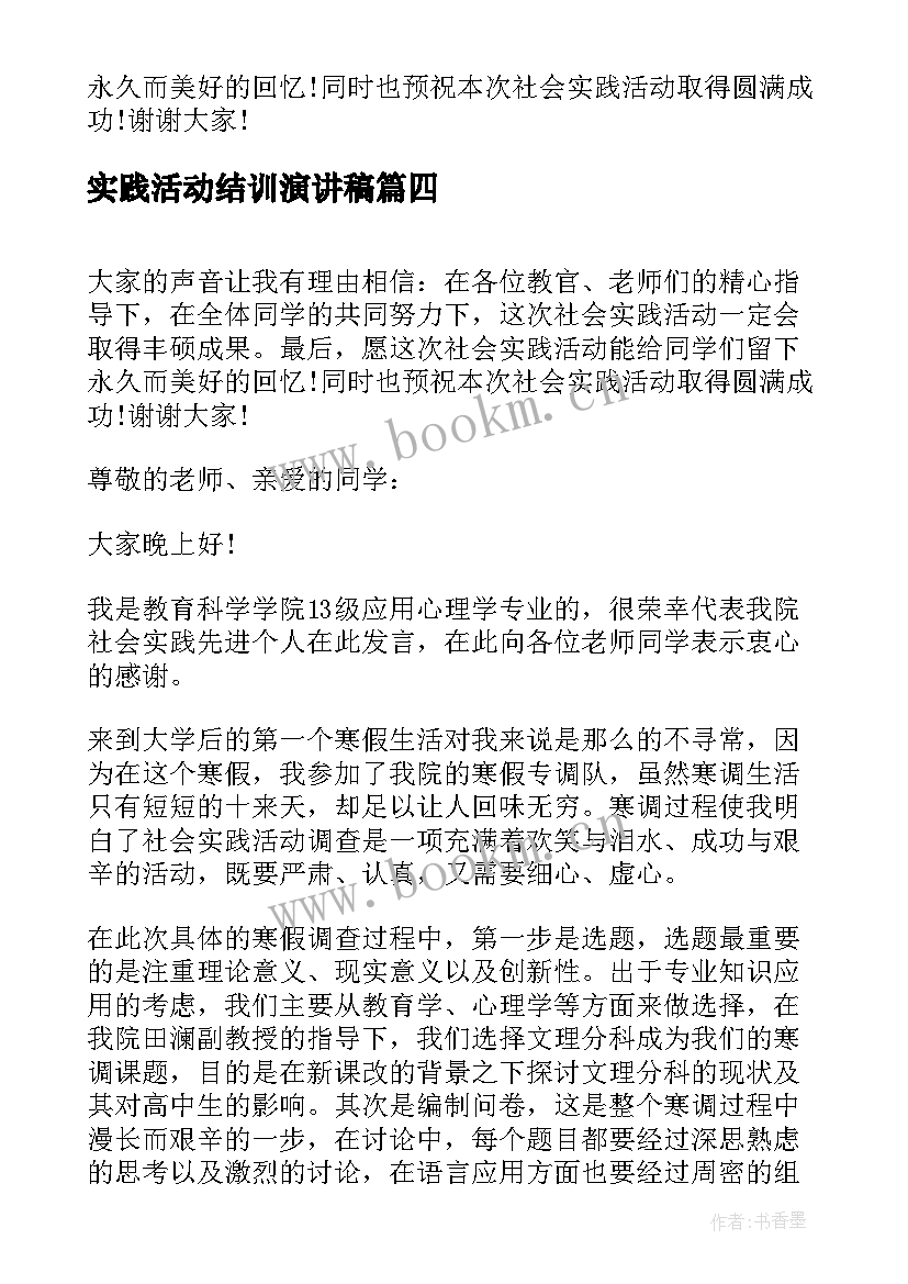 2023年实践活动结训演讲稿(模板5篇)