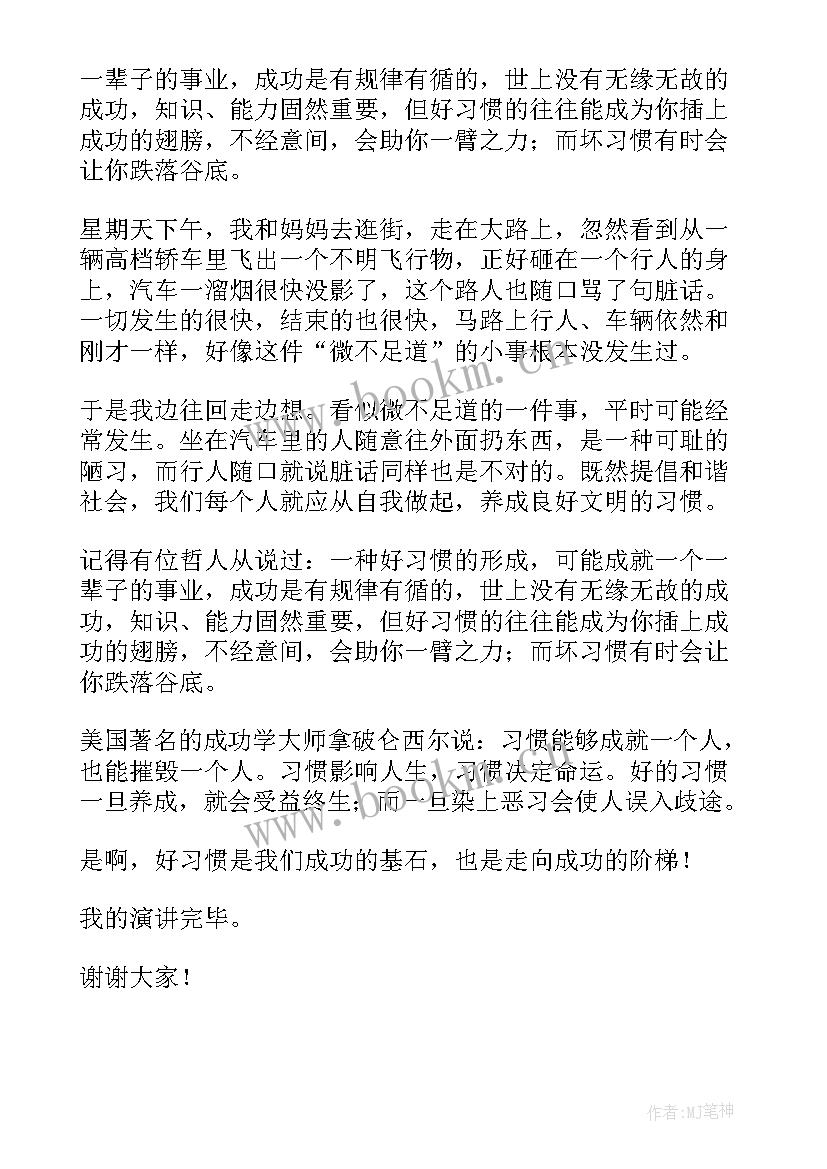 道教典籍的总汇是 培养良好习惯奠基美好人生演讲稿(汇总5篇)