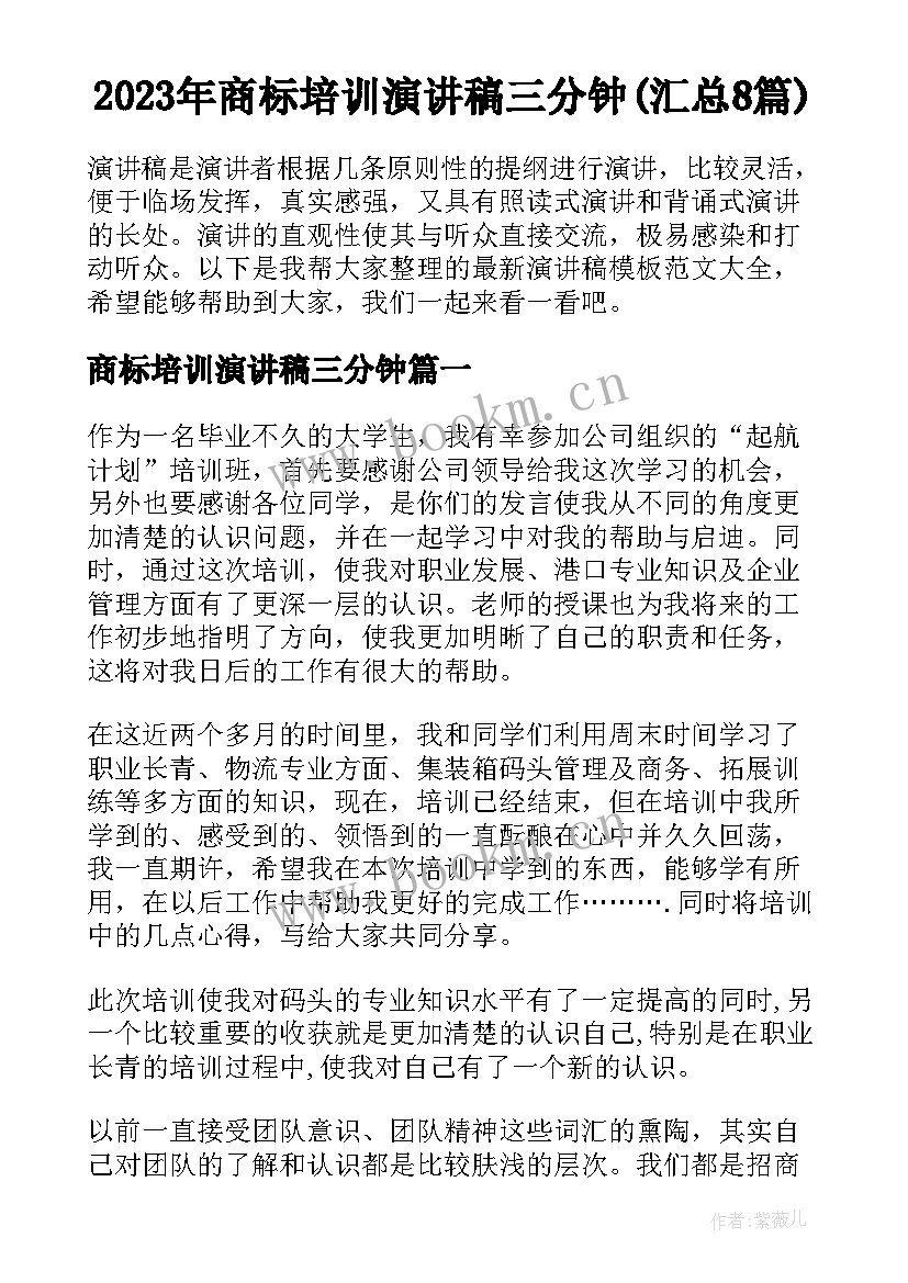 2023年商标培训演讲稿三分钟(汇总8篇)