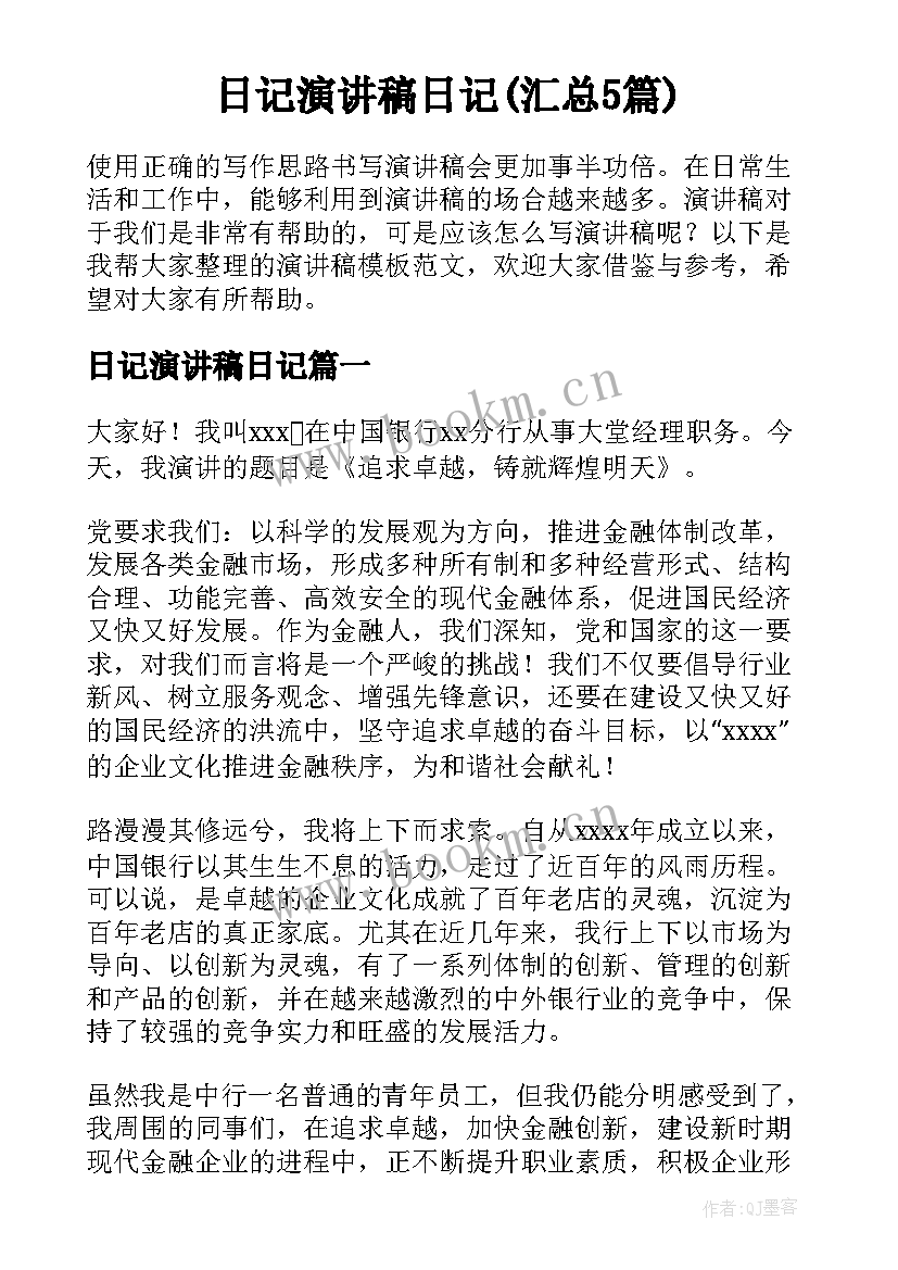 日记演讲稿日记(汇总5篇)