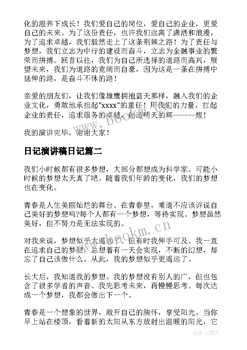 日记演讲稿日记(汇总5篇)