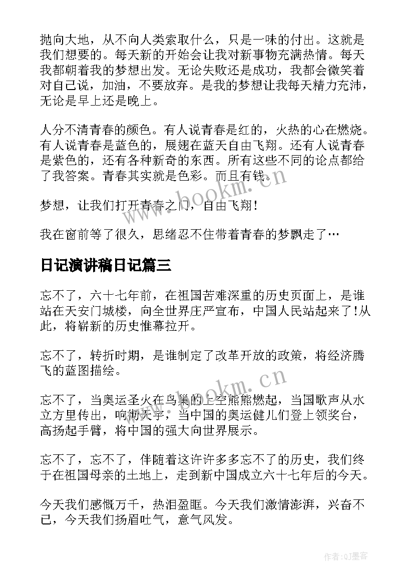 日记演讲稿日记(汇总5篇)