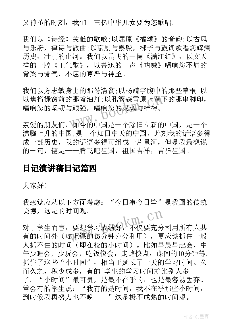 日记演讲稿日记(汇总5篇)