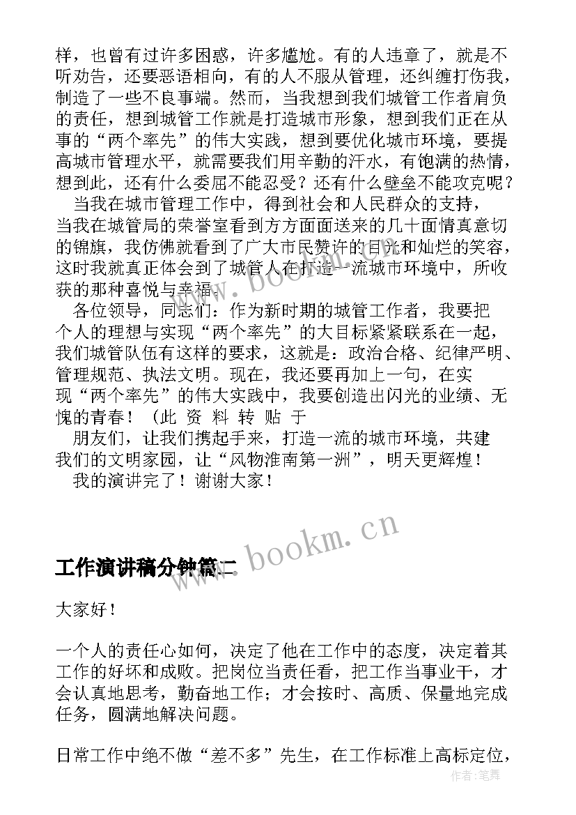 2023年工作演讲稿分钟(优秀7篇)