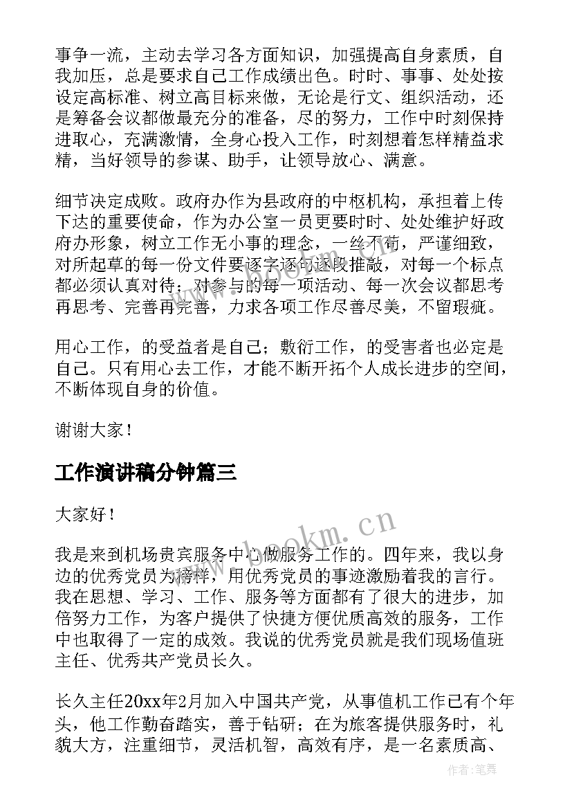 2023年工作演讲稿分钟(优秀7篇)