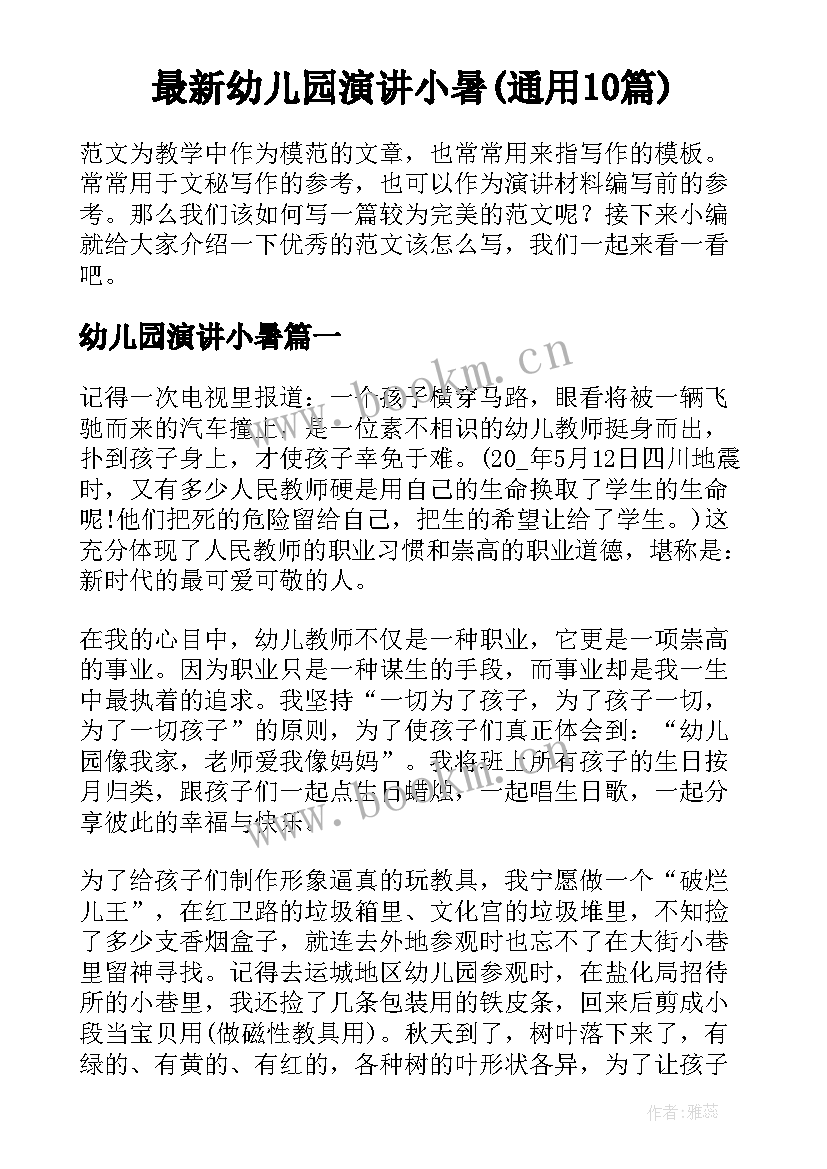 最新幼儿园演讲小暑(通用10篇)