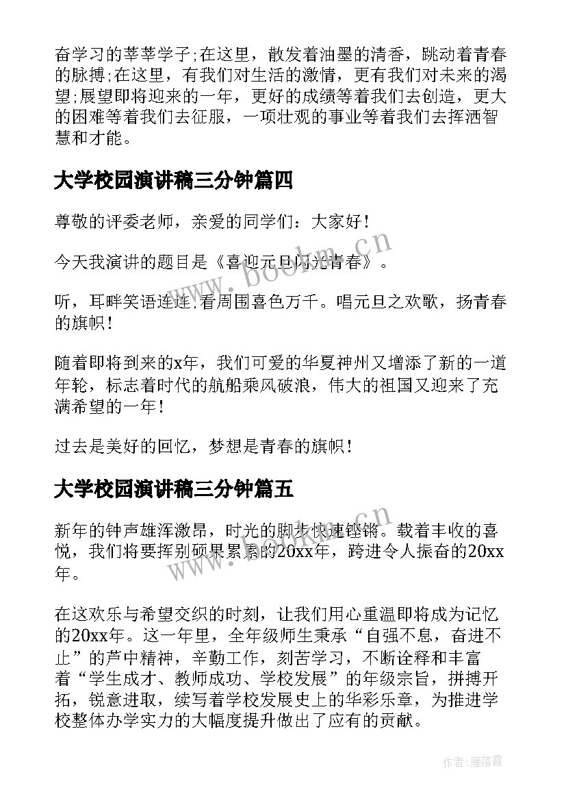 最新大学校园演讲稿三分钟(大全5篇)