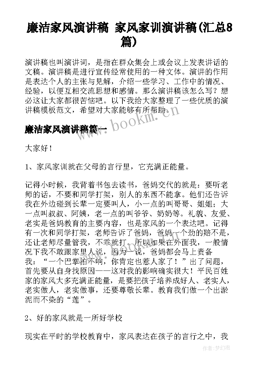 廉洁家风演讲稿 家风家训演讲稿(汇总8篇)