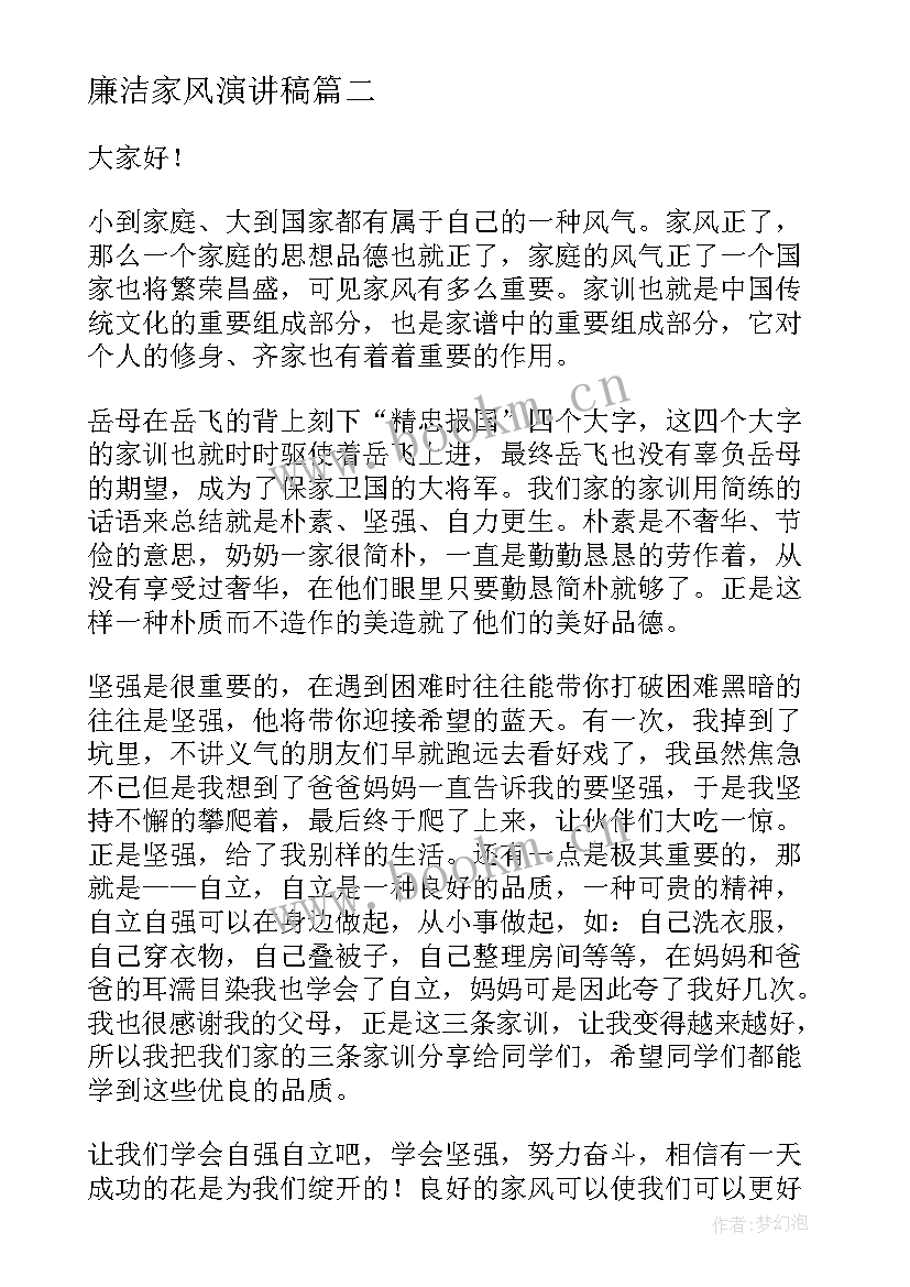 廉洁家风演讲稿 家风家训演讲稿(汇总8篇)