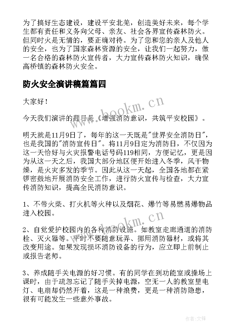 2023年防火安全演讲稿篇 森林防火演讲稿(模板7篇)