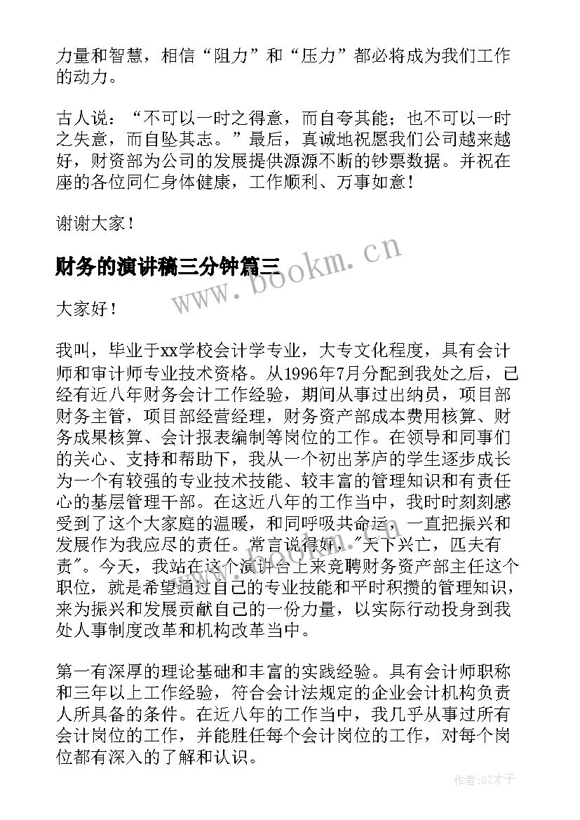 财务的演讲稿三分钟 财务科竞聘演讲稿(优秀10篇)