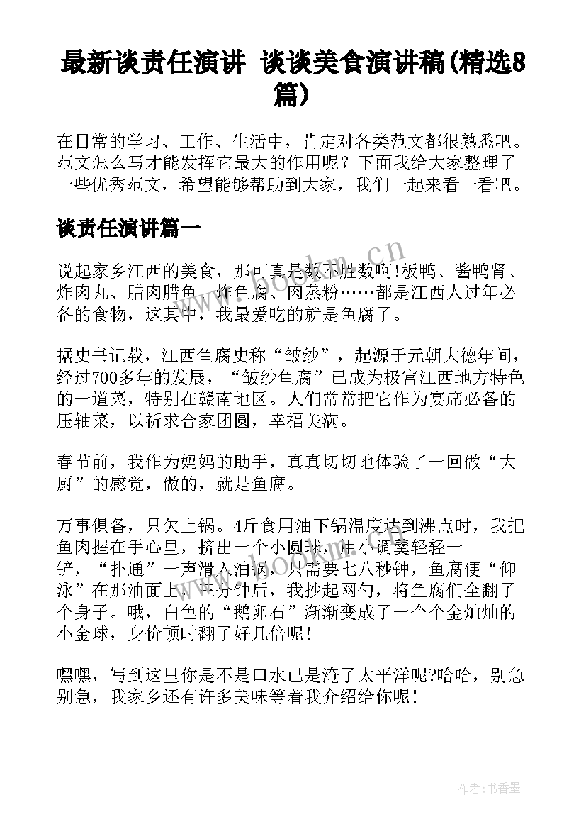 最新谈责任演讲 谈谈美食演讲稿(精选8篇)