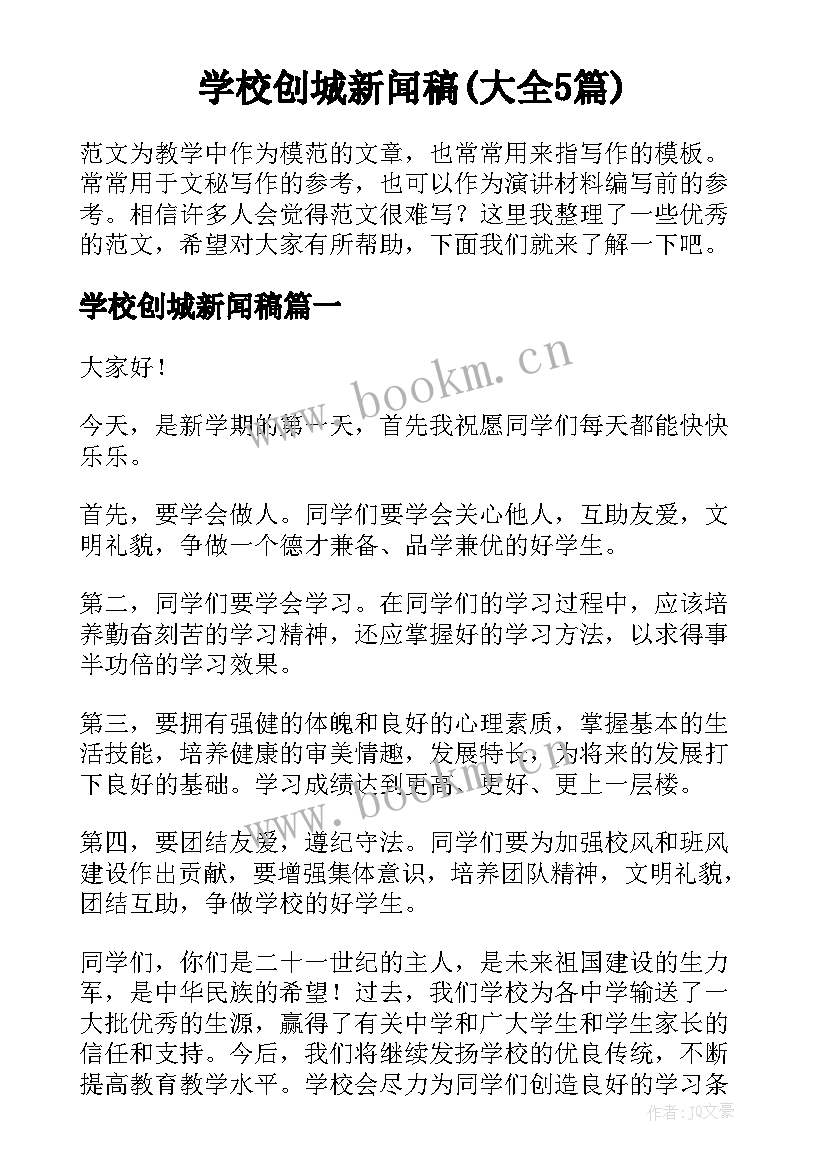 学校创城新闻稿(大全5篇)