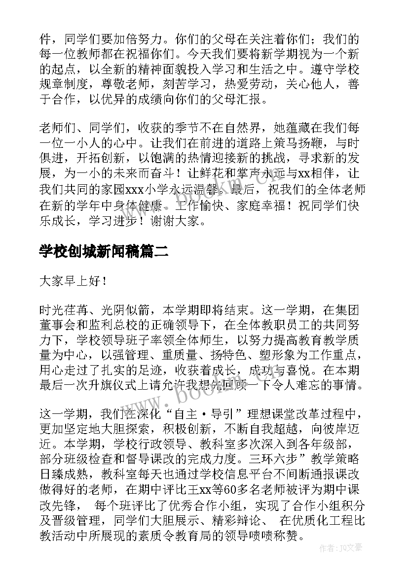 学校创城新闻稿(大全5篇)