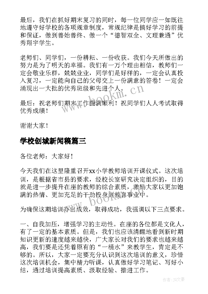 学校创城新闻稿(大全5篇)