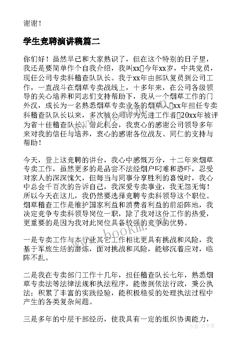 最新学生竞聘演讲稿(通用9篇)