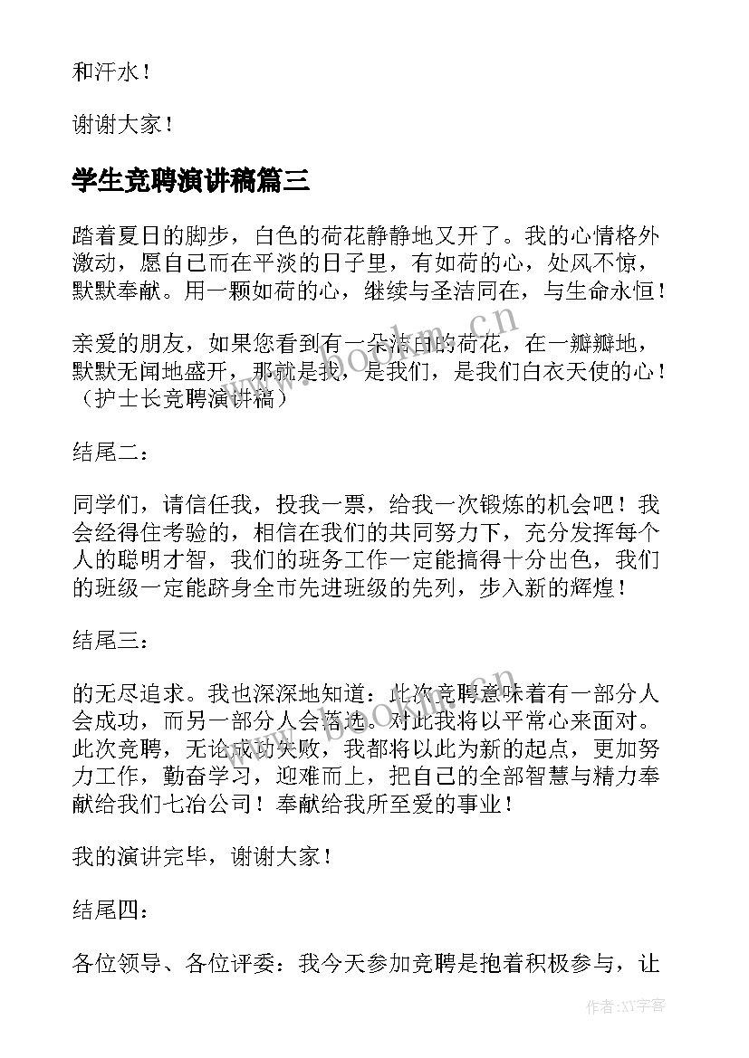 最新学生竞聘演讲稿(通用9篇)