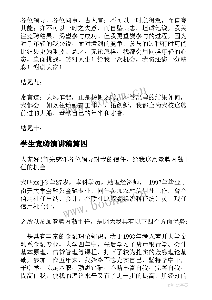 最新学生竞聘演讲稿(通用9篇)