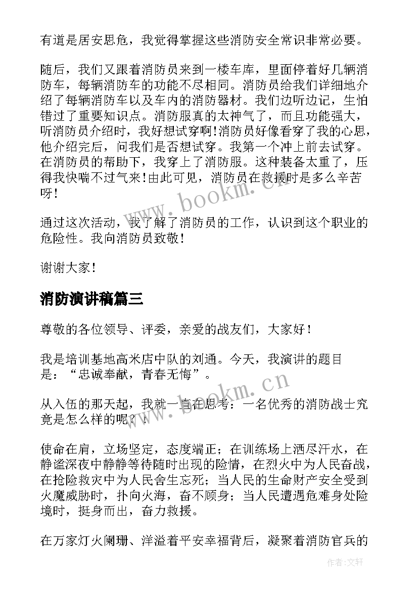 消防演讲稿(优秀6篇)