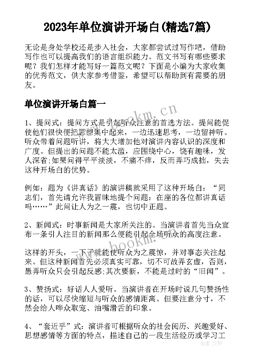 2023年单位演讲开场白(精选7篇)