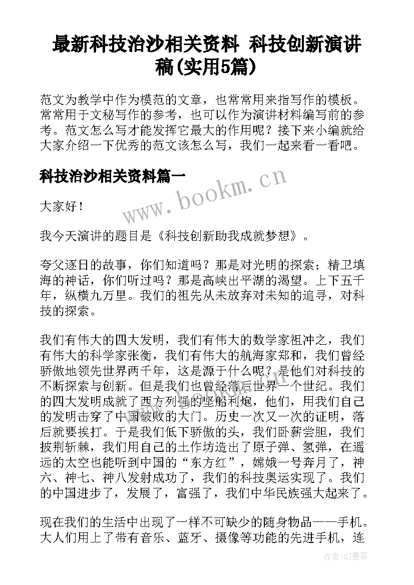 最新科技治沙相关资料 科技创新演讲稿(实用5篇)