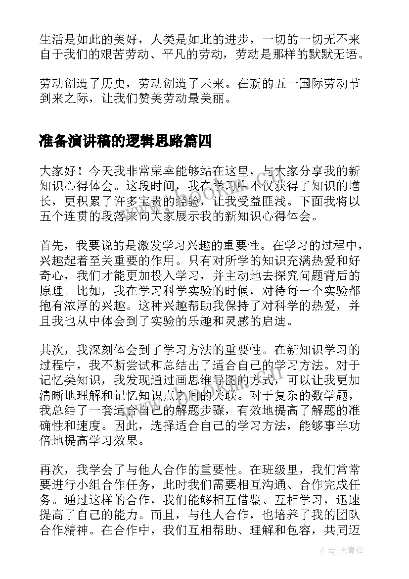 2023年准备演讲稿的逻辑思路(模板5篇)